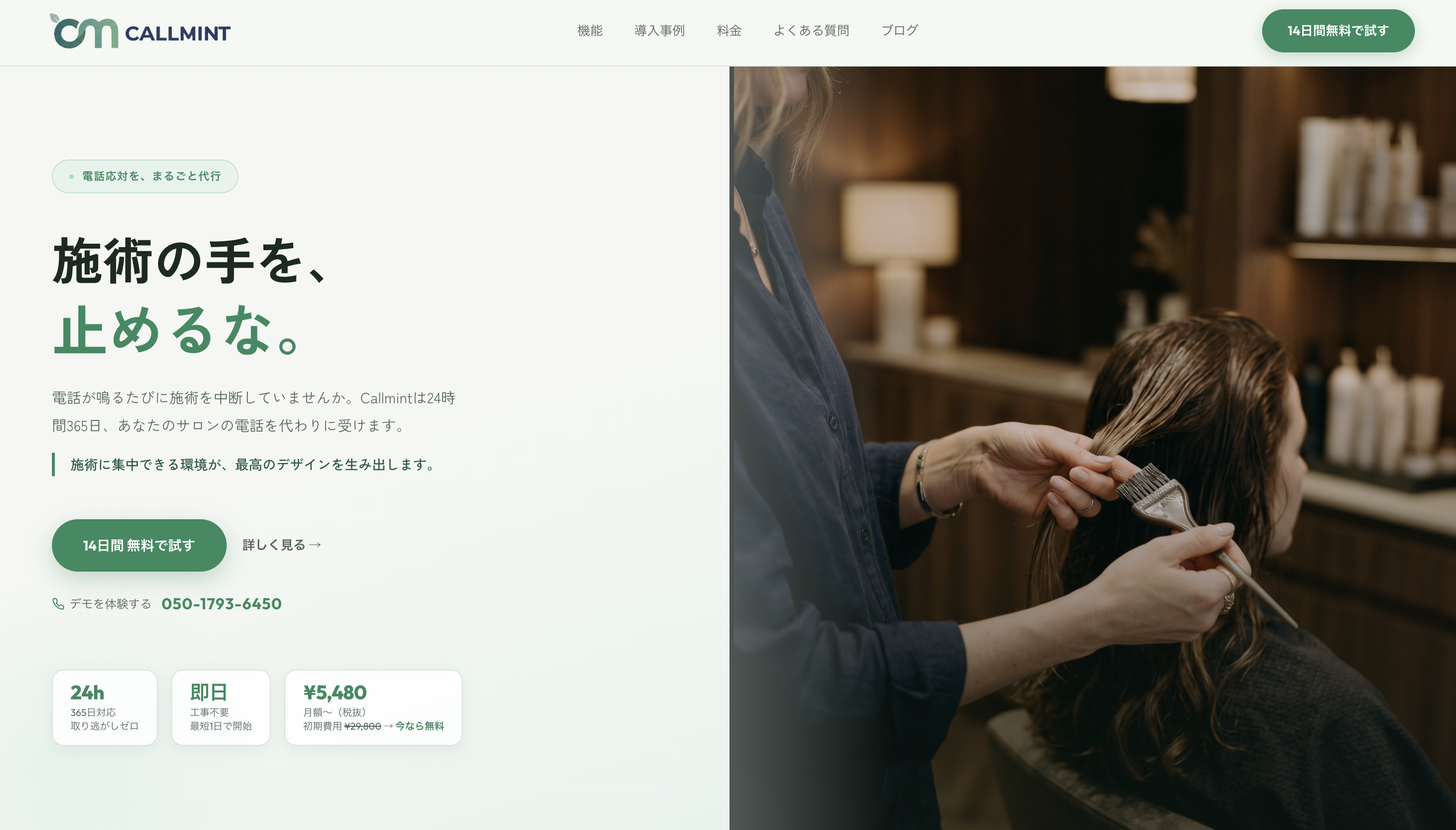 Callmint 管理画面のスクリーンショット